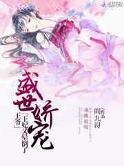 盛世娇宠：王爷，王妃又晕倒了