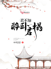醉卧君榻，君不知