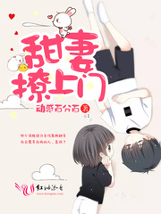 甜妻撩上门