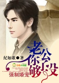 强制婚宠，老公你够了没