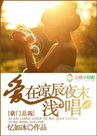 豪门倾恋。总裁的锁情小妻