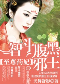 至尊药妃，智斗腹黑邪王