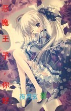 恶魔王子，你好