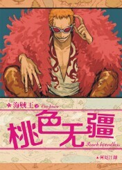 海贼王之桃色无疆