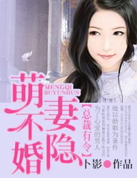 达令，萌妻要翘婚