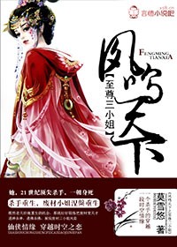 凤鸣天下 至尊三小姐