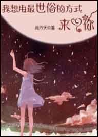 我想用最世俗的方式来爱你
