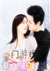 豪门游戏，情难自制