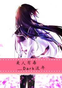 美人有毒