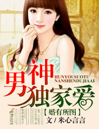 婚有所图，男神独家爱