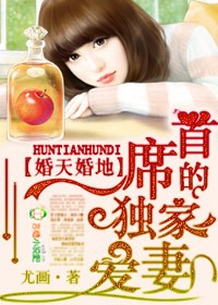 婚天婚地，首席的独家爱妻