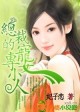 总裁的专宠小女人