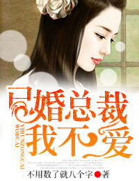已婚总裁我不爱