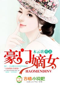 豪门嫡女