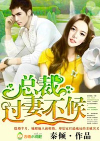 首席老公，过妻不候！
