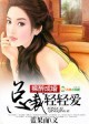 绯色豪门，老公是坏人