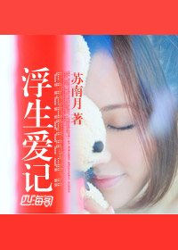 浮生爱记