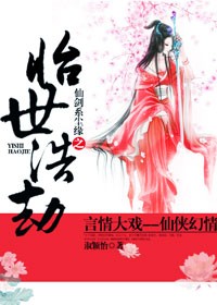 仙剑系尘缘之怡世浩劫