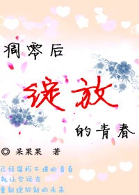 凋零后绽放的青春