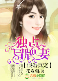 假婚真宠，独占冒牌妻