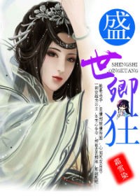 盛世卿狂