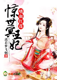 嗜血红莲，惊世冥王妃