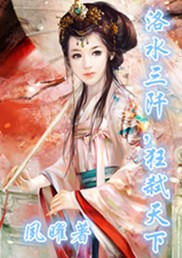 洛水三阡，狂弑天下