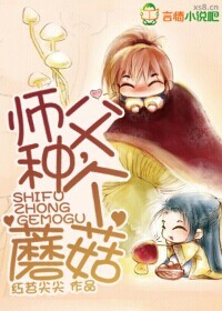师父，种个蘑菇