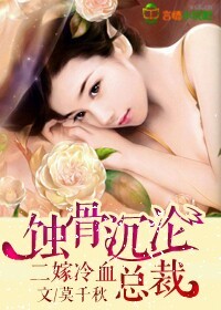 蚀骨沉沦，二嫁冷血总裁