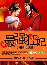 盛世庶嫁，最强狂妃