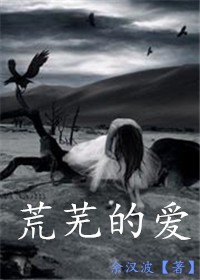 荒芜的爱