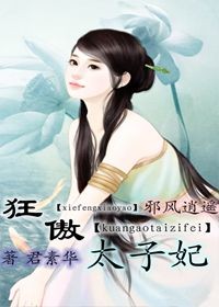 邪风逍遥，狂傲太子妃