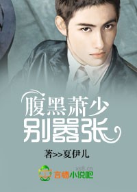 腹黑总裁，别嚣张