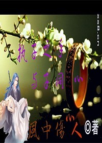 执子之手与子同心