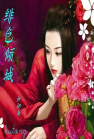 绯色倾城