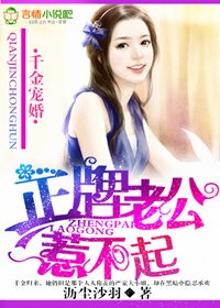 千金宠婚，正牌老公惹不起