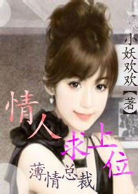 薄情总裁，情人求上位