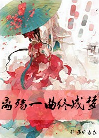 离殇一曲终成梦