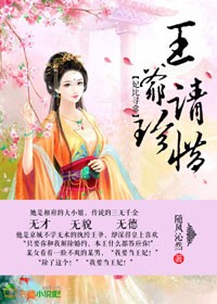 妃比寻常，王爷请珍惜