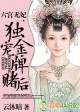 六宫无妃，独宠金牌赌后
