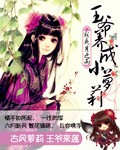 古风萝莉 王爷养成来袭