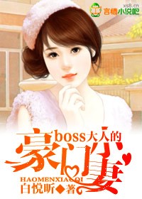 Boss大人的豪门小妻