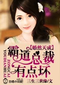 婚然天成，霸道总裁有点坏
