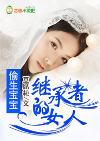 继承者的女人