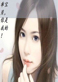 乖宝贝，你是我的