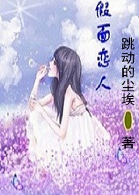 假面恋人