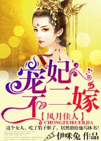 风月佳人，宠妃不二嫁