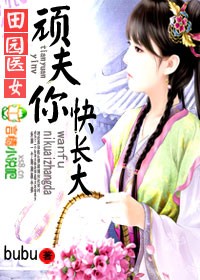 田园医女，顽夫你快长大