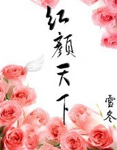 美人祸国:红颜天下