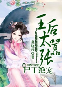 尸王绝宠，王后太嚣张